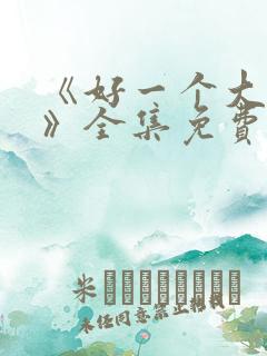 《好一个大小姐》全集免费观看