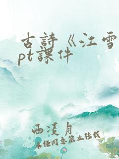 古诗《江雪》ppt课件