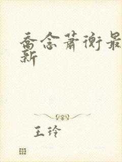 乔念萧衡最新更新