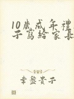 10岁成年礼孩子写给家长的一封信