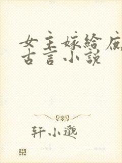 女主嫁给庶子的古言小说