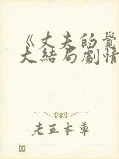 《丈夫的觉醒》大结局剧情