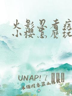 火影忍者疾风传小樱怎么玩