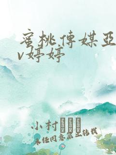 蜜桃传媒亚洲av婷婷
