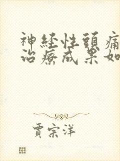 神经性头痛医院治疗成果如何