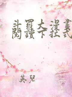 斗罗大漫画免费阅读下拉式六漫画