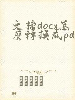文档docx怎么转换成pdf