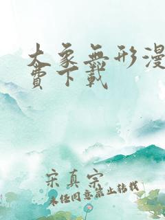大象无形漫画免费下载