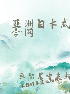 亚洲日本成人综合网