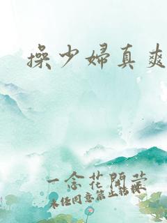 操少妇真爽