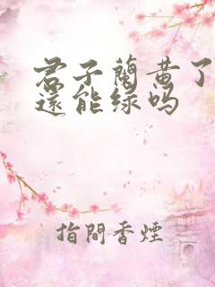 君子兰黄了叶子还能绿吗