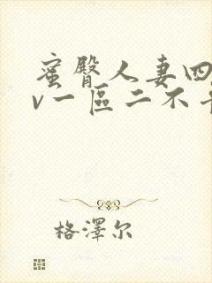 蜜臀人妻四季av一区二不卡