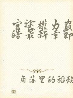 官途权力巅峰陆皓最新章节更新