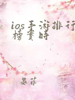 ios手游排行榜实时