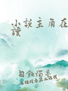 小说主角在线阅读