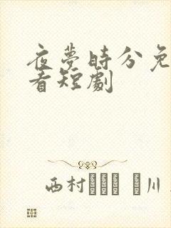 夜梦时分免费观看短剧