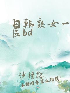 日韩熟女一区二区bd
