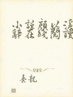 小说颜以溪贺宴辞在线阅读