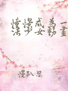憧憬成为一名魔法少女动画免费观看