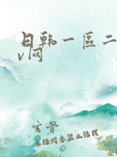 日韩一区二区av网