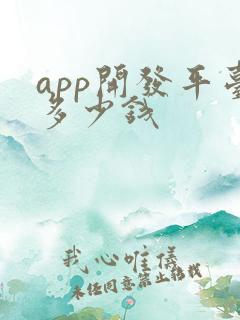 app开发平台多少钱