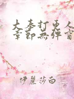 大奉打更人最新章节无弹窗笔趣阁