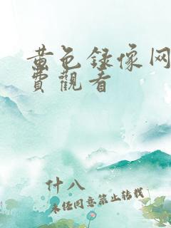 黄色录像网站免费观看