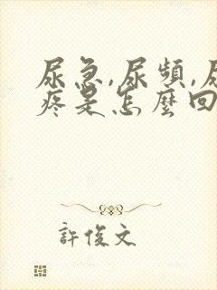 尿急,尿频,尿疼是怎么回事儿?