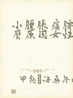 小腹胀痛腰痛什么原因女性