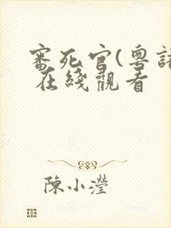 审死官(粤语) 在线观看