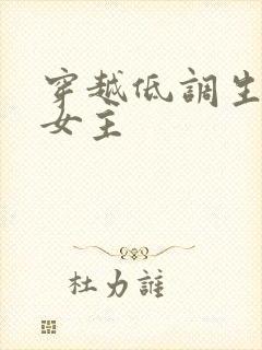 穿越低调生存的女主