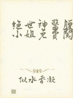 绝世神医腹黑大小姐免费阅读夜北