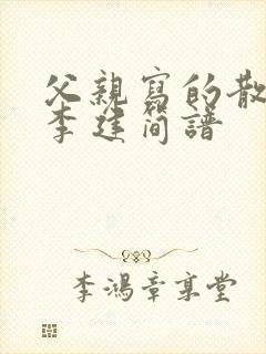父亲写的散文诗李建简谱