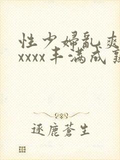 性少妇乱爽xxxxxx丰满成熟
