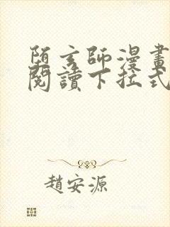 堕玄师漫画免费阅读下拉式六漫画