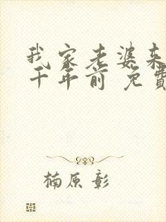 我家老婆来自一千年前 免费漫画