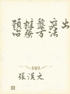 颈椎盘突出怎样治疗方法