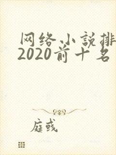 网络小说排行榜2020前十名