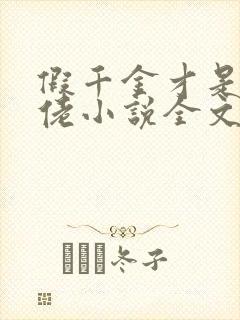 假千金才是真大佬小说全文免费阅读