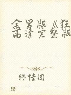 余男版《狂怒》高清完整版