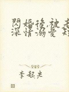 闪婚后,被老公深情溺爱 短剧