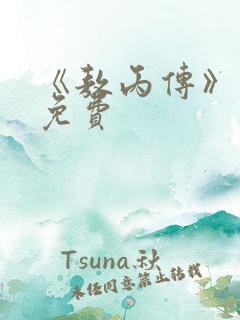《敖丙传》漫画免费