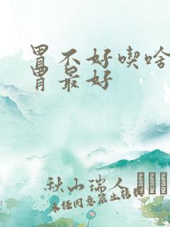 胃不好吃啥菜养胃最好