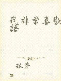 我非常喜欢你日语