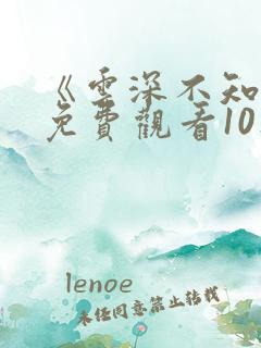 《云深不知梦》免费观看10集
