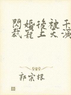 闪婚后被千亿总裁宠上天演员表