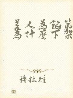 美人为馅第一季为什么下架了