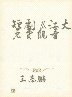 短剧《江大强》免费观看