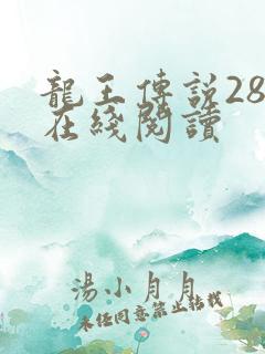 龙王传说28册在线阅读