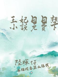 王妃日日想和离小说免费下载